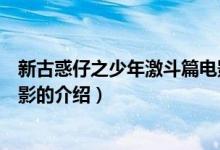新古惑仔之少年激斗篇電影（關(guān)于新古惑仔之少年激斗篇電影的介紹）