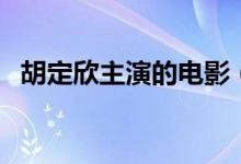 胡定欣主演的電影（胡定欣主演的電視?。?class=