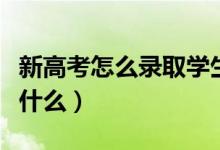 新高考怎么錄取學(xué)生的（平行志愿錄取規(guī)則是什么）