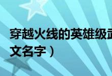 穿越火線的英雄級武器的圖片（穿越火線的英文名字）