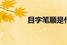 目字筆順是什么（目字筆順）