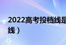 2022高考投檔線是怎么確定的（什么是投檔線）