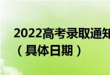 2022高考錄取通知書一般什么時(shí)候可以收到（具體日期）