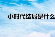 小時代結局是什么（小時代結局是什么）