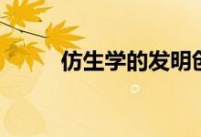 仿生學(xué)的發(fā)明創(chuàng)造（仿生學(xué)作文）