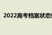 2022高考檔案狀態(tài)如何查詢(xún)（在哪里查詢(xún)）