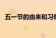 五一節(jié)的由來和習(xí)俗（五一節(jié)的由來簡單）
