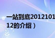 一站到底20121012(關(guān)于一站到底20121012的介紹)