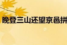 晚登三山還望京邑拼音（晚登三山還望京邑）