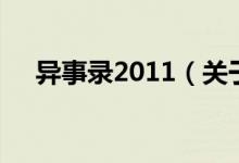 異事錄2011（關(guān)于異事錄2011的介紹）