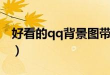好看的qq背景圖帶字的（好看的qq備注前綴）