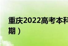 重慶2022高考本科批錄取時(shí)間（錄取截止日期）
