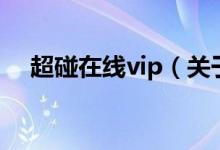 超碰在線vip（關(guān)于超碰在線vip的介紹）