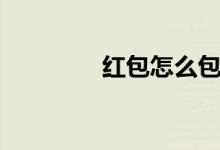 紅包怎么包（紅包怎么用）