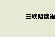 三峽朗讀語(yǔ)音（三峽朗讀）