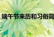端午節(jié)來歷和習俗簡短（端午節(jié)來歷和習俗）