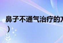 鼻子不通氣治療的方法（鼻子不通氣治療方法）