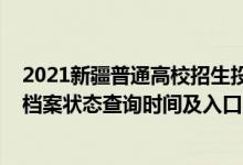2021新疆普通高校招生投檔軌跡查詢(2022新疆高考志愿檔案狀態(tài)查詢時間及入口)