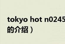 tokyo hot n0245（關(guān)于tokyo hot n0245的介紹）