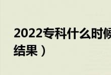 2022?？剖裁磿r(shí)候知道被錄?。ù蟾艓滋斐鼋Y(jié)果）