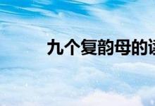 九個復韻母的讀音（九個復韻母）