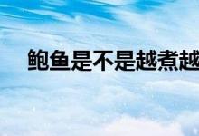 鮑魚(yú)是不是越煮越老（鮑魚(yú)是不是魚(yú)類(lèi)）