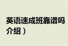 英語速成班靠譜嗎（關(guān)于英語速成班靠譜嗎的介紹）