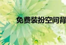 免費(fèi)裝扮空間背景（免費(fèi)裝扮空間）
