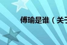 傅瑜是誰（關(guān)于傅瑜是誰的介紹）