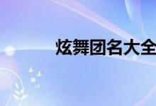 炫舞團(tuán)名大全（炫舞團(tuán)名大全）