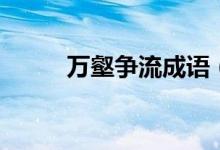 萬壑爭流成語（萬壑爭流的意思）