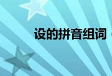 設(shè)的拼音組詞（設(shè)的拼音和組詞）