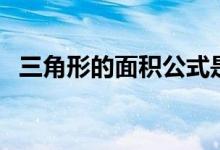 三角形的面積公式是（三角形的面積公式）