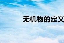 無機(jī)物的定義是什么（無機(jī)物）