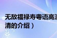 無敵福祿壽粵語高清（關(guān)于無敵福祿壽粵語高清的介紹）
