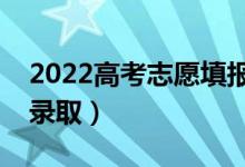 2022高考志愿填報(bào)后多久出結(jié)果（什么時(shí)候錄?。?class=