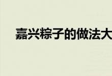 嘉興粽子的做法大全（嘉興粽子的做法）