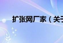 擴張網廠家（關于擴張網廠家的介紹）