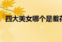四大美女哪個(gè)是羞花（四大美女羞花是誰）