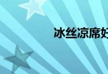 冰絲涼席好還是竹涼席好