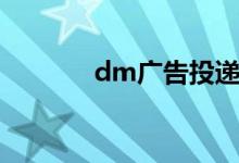 dm廣告投遞（dm廣告投遞）