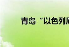 青島“以色列周”啟動（青粱米）