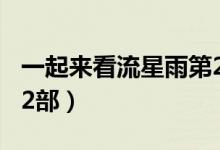 一起來看流星雨第2部05（一起來看流星雨第2部）