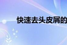 快速去頭皮屑的方法（快速去粉刺）