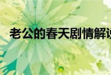 老公的春天劇情解說（老公的春天大結(jié)局）