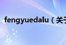 fengyuedalu（關(guān)于fengyuedalu的介紹）