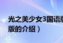 光之美少女3國(guó)語(yǔ)版（關(guān)于光之美少女3國(guó)語(yǔ)版的介紹）
