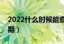 2022什么時候能查到高考錄取結(jié)果（具體日期）