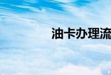 油卡辦理流程（油卡辦理）