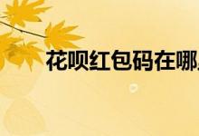 花唄紅包碼在哪里找到（花唄 紅包）